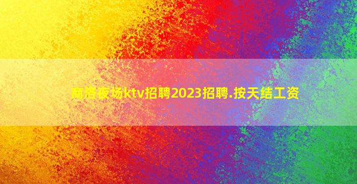 六安夜场招聘